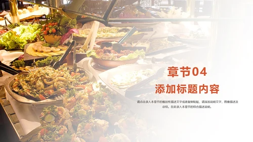 饮食餐厅自助餐美食动态ppt模板