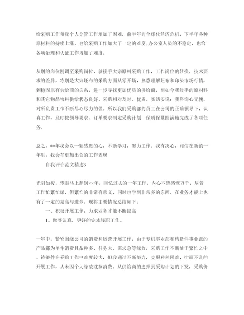 精编采购的自我评价参考参考范文.docx