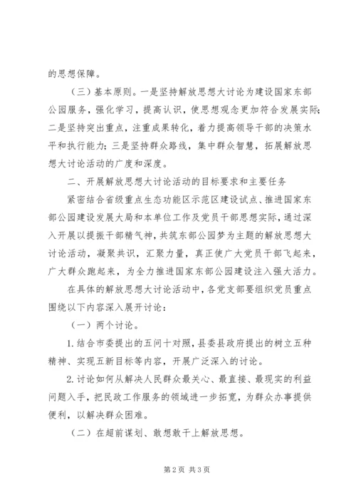 解放思想大讨论工作方案三篇.docx