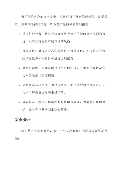 信托公司财富管理解决方案