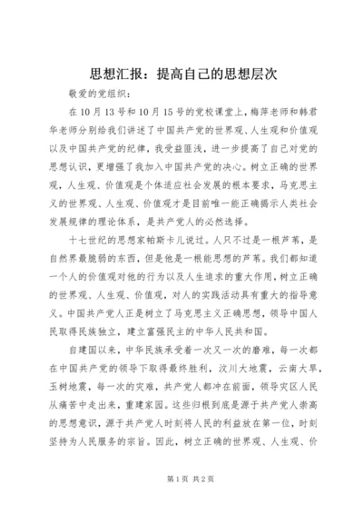 思想汇报：提高自己的思想层次.docx