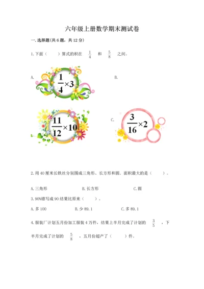 六年级上册数学期末测试卷及参考答案（b卷）.docx