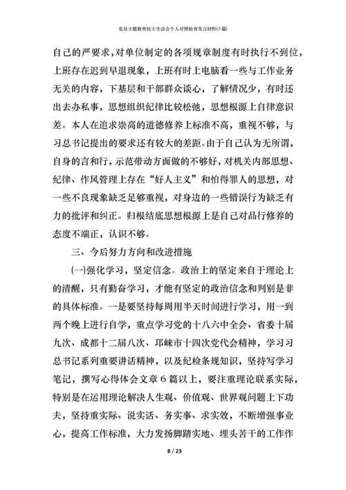 党员主题教育民主生活会个人对照检查发言材料(3篇) (2).docx