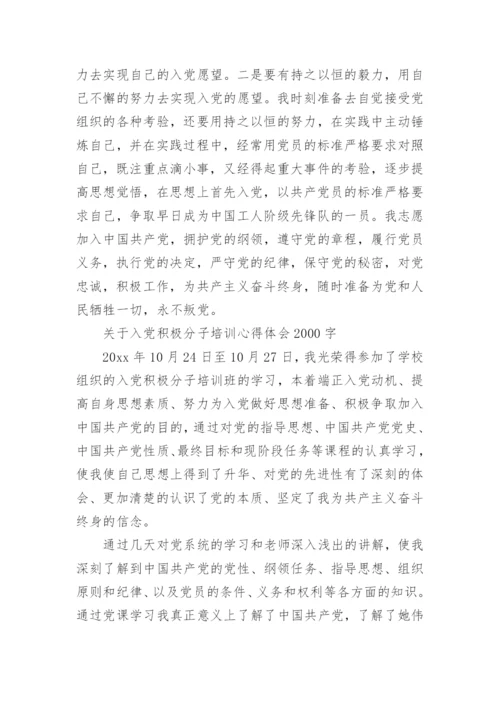 入党积极分子培训心得体会2000字范文.docx