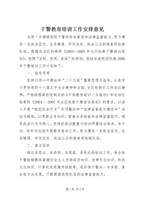 干警教育培训工作安排意见 (2).docx