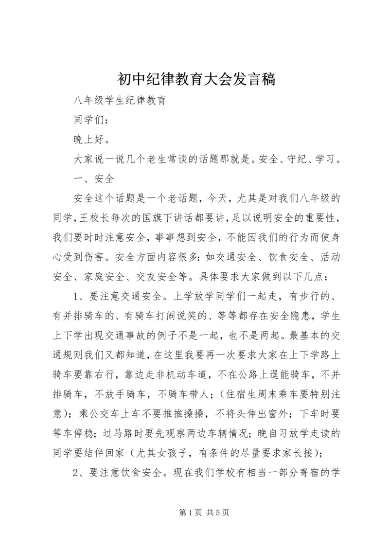 初中纪律教育大会发言稿 (2).docx