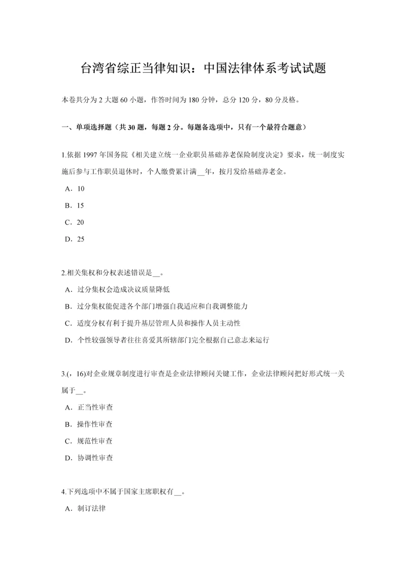 台湾省综合法律知识我国的法律综合体系考试试题.docx