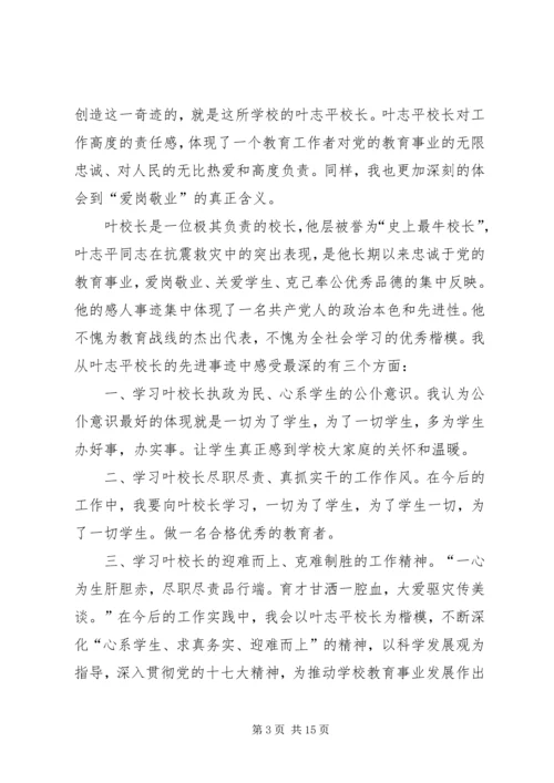 学习叶志平心得体会.docx