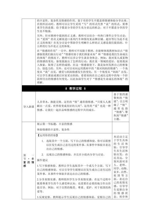 【核心素养目标】5.1 我们的情感世界 教学设计（表格式）