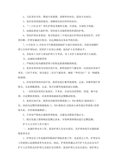 护士人文关怀工作计划范文5篇.docx