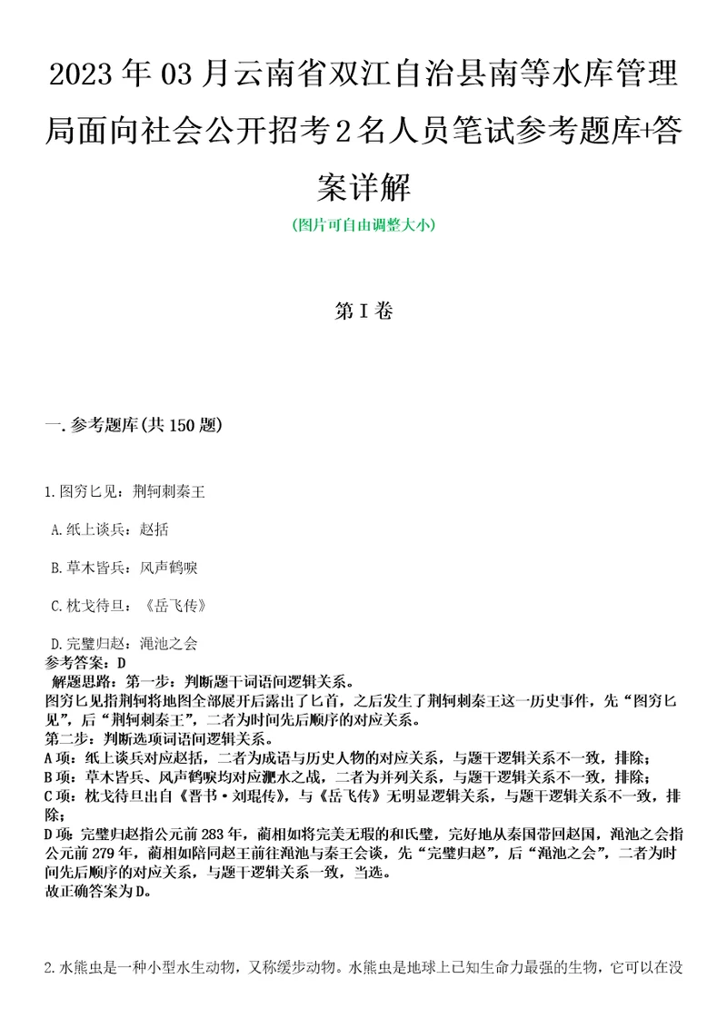 2023年03月云南省双江自治县南等水库管理局面向社会公开招考2名人员笔试参考题库答案详解