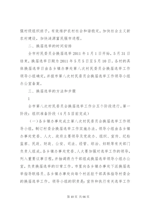 扶罗镇第八次村民委员会换届选举工作实施方案.docx