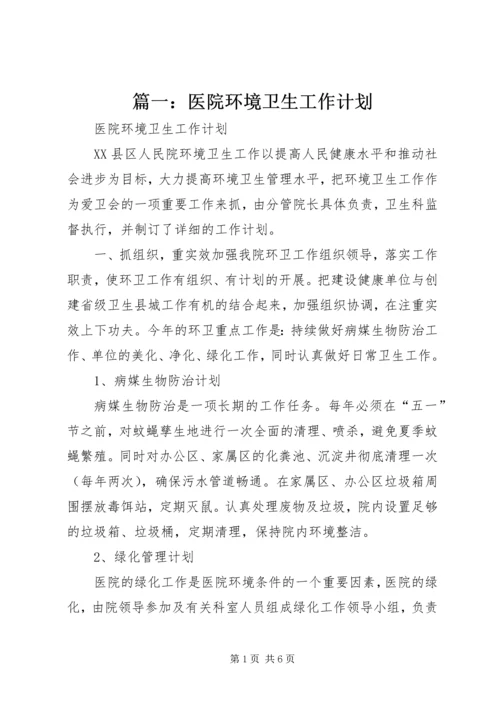 篇一：医院环境卫生工作计划.docx