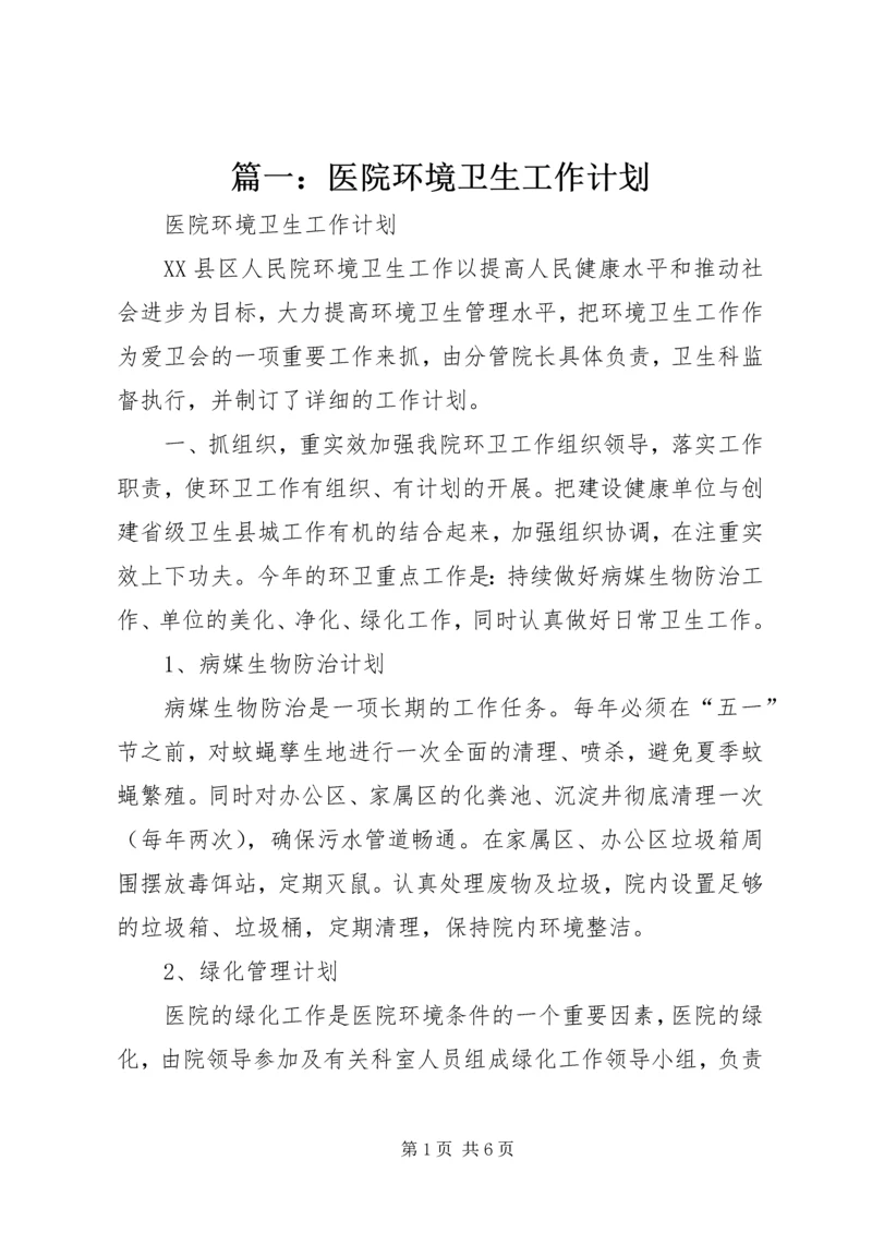 篇一：医院环境卫生工作计划.docx