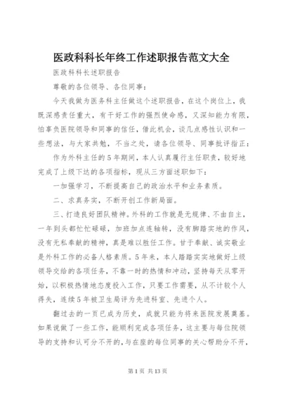 医政科科长年终工作述职报告范文大全.docx