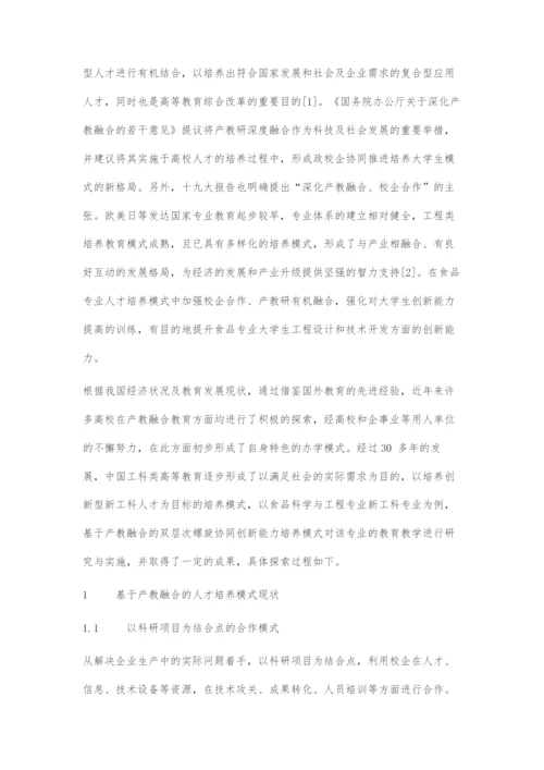 基于产教融合的双层次螺旋协同大学生创新能力培养模式的探索.docx