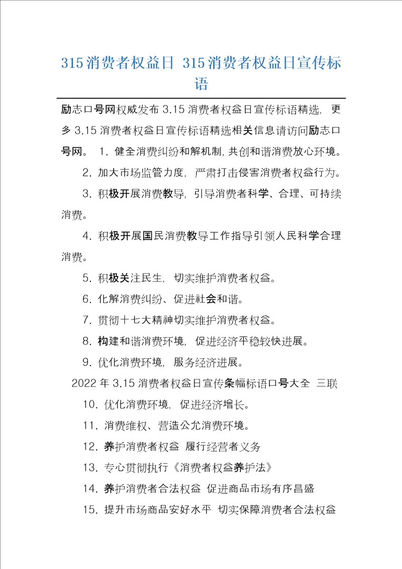 315消费者权益日315消费者权益日宣传标语