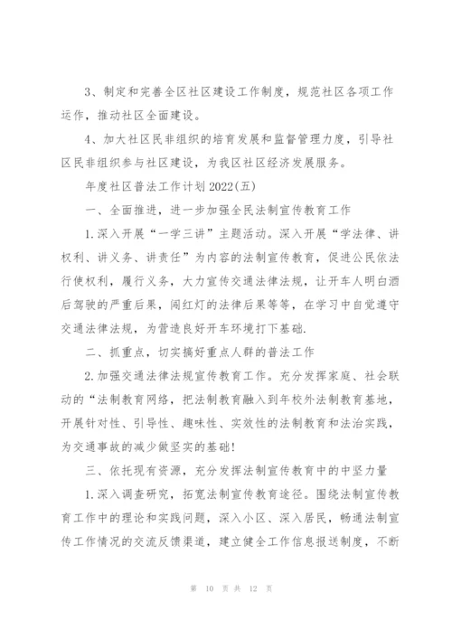 年度社区普法工作计划2022.docx