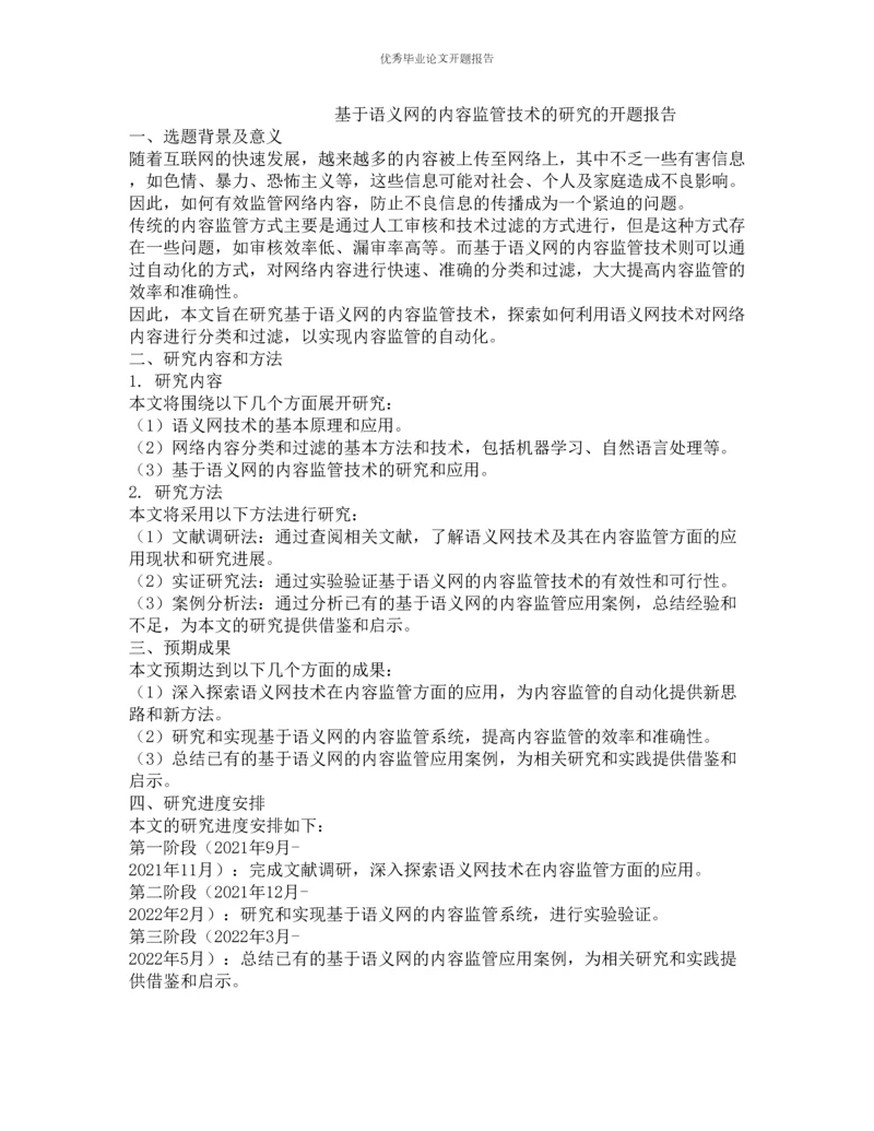 基于语义网的内容监管技术的研究的开题报告.docx