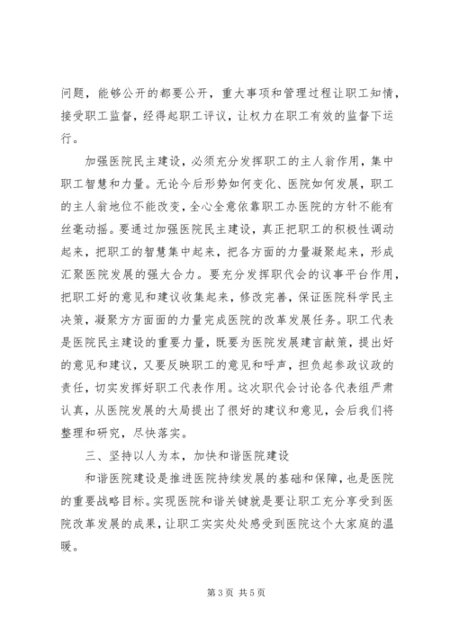 医院领导在职代会上的发言材料.docx