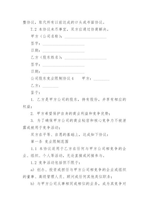 公司股东竞业限制协议.docx