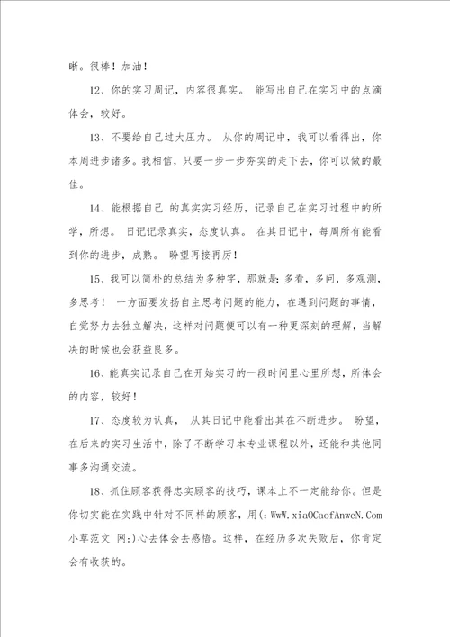 实习周记评语大全