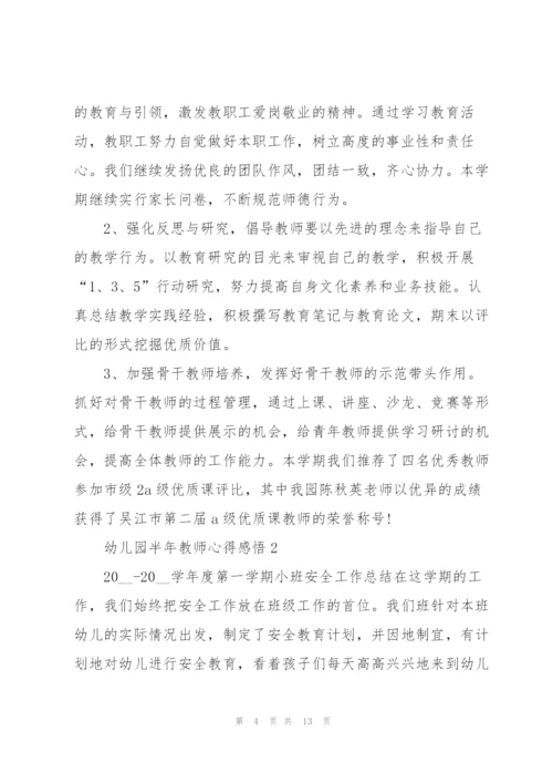 幼儿园半年教师心得感悟.docx