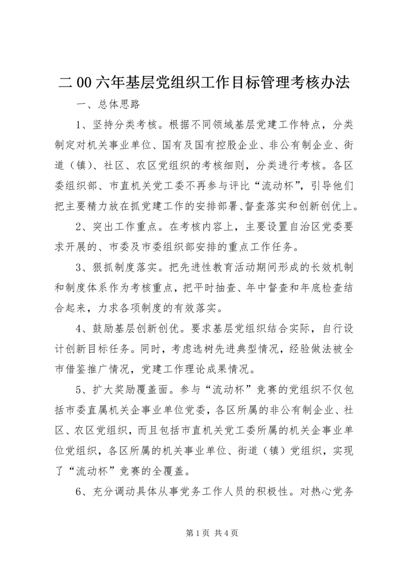 二00六年基层党组织工作目标管理考核办法.docx