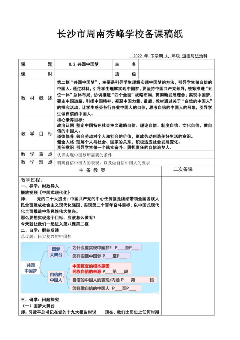 【核心素养目标】8.2 共圆中国梦表格式教案