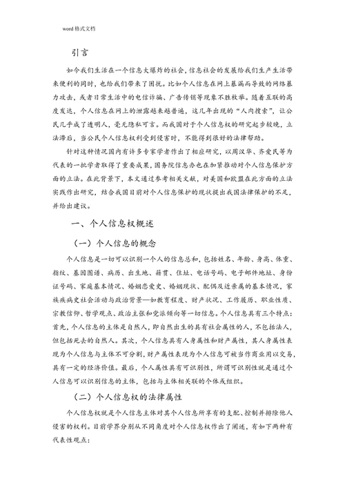 论我国个人信息权的法律保护