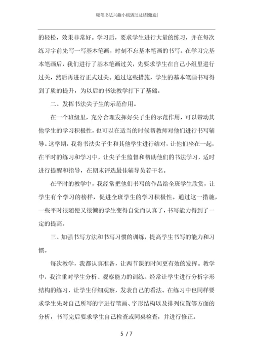 硬笔书法兴趣小组活动总结.docx