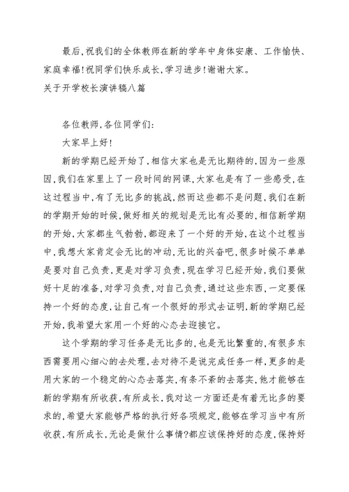 关于开学校长演讲稿八篇汇总