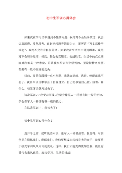 初中生军训心得体会（四）.docx