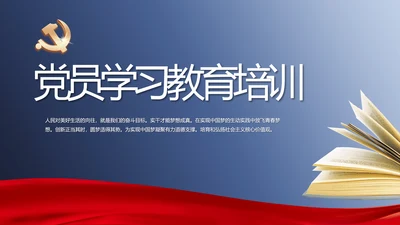 开展蓝色党员学习教育培训动态PPT模板