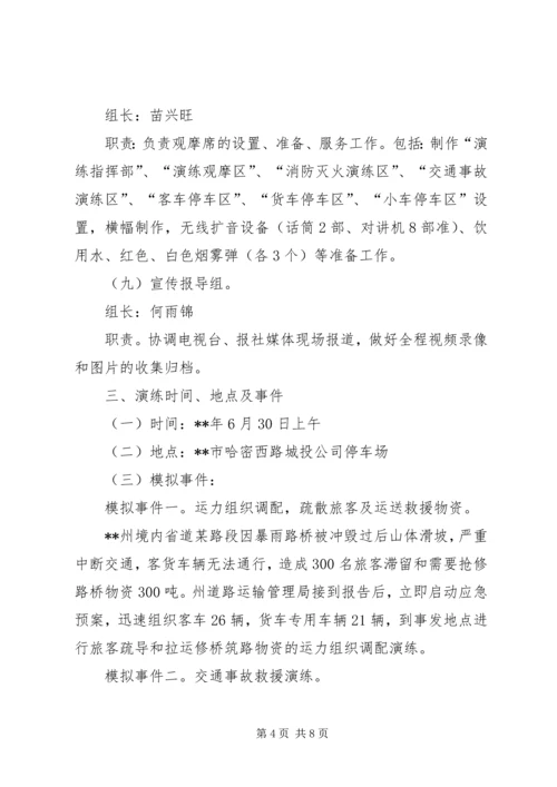 道路运输突发事件应急救援演练方案.docx