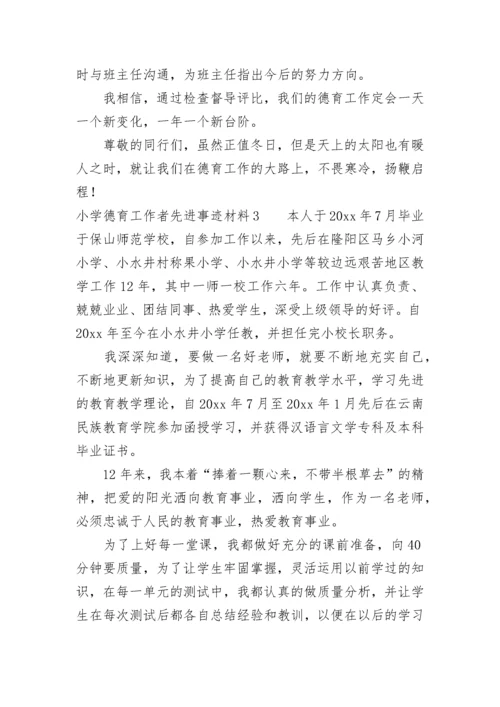 小学德育工作者先进事迹材料.docx