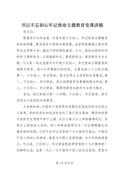 书记不忘初心牢记使命主题教育党课讲稿.docx