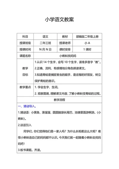 二年级上语文《小蝌蚪找妈妈》教案word模板
