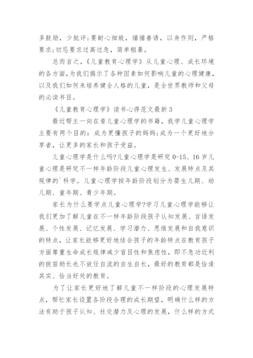 《儿童教育心理学》读书心得最新.docx