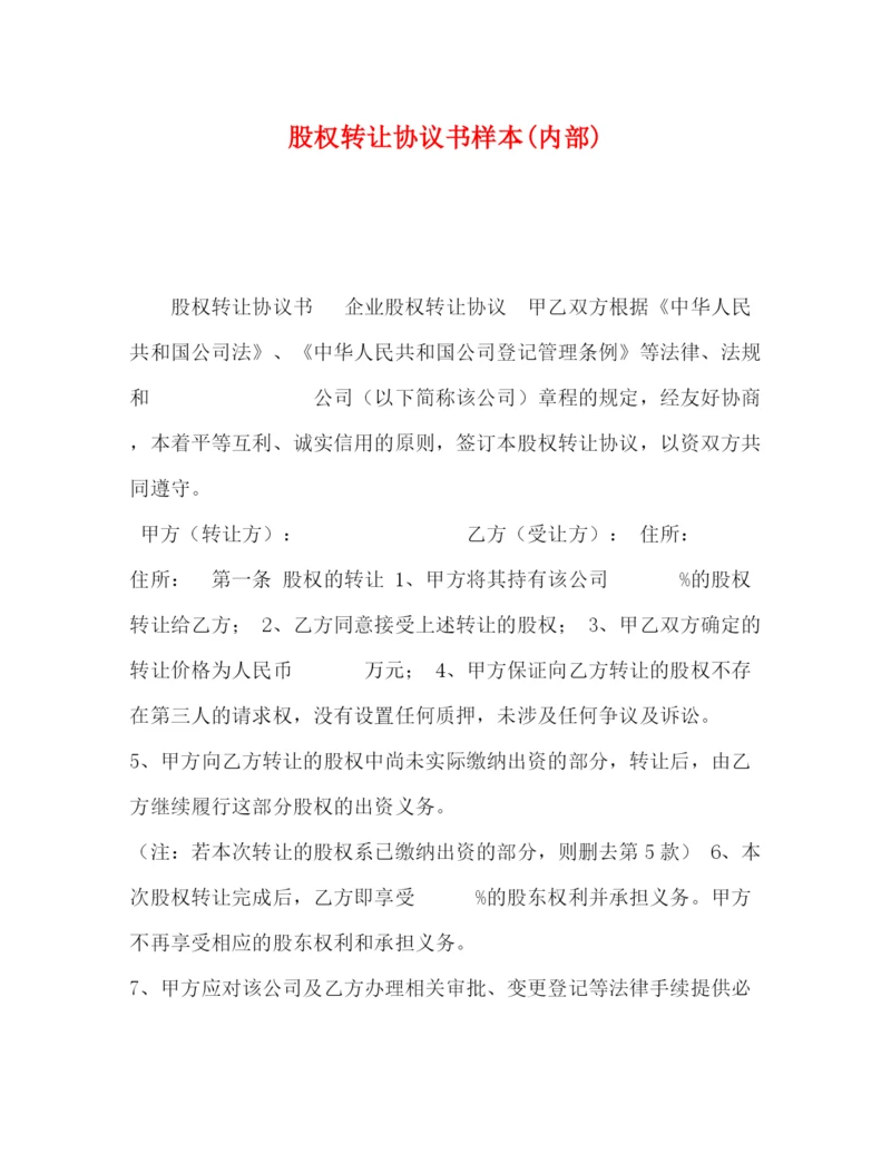 2023年股权转让协议书样本内部).docx