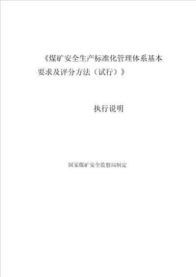 2020版煤矿安全生产标准化管理体系执行说明