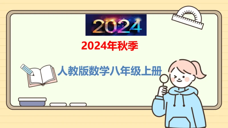 人教版数学八年级上册13.1.2.2  作轴对称图形的对称轴课件（共19张PPT）