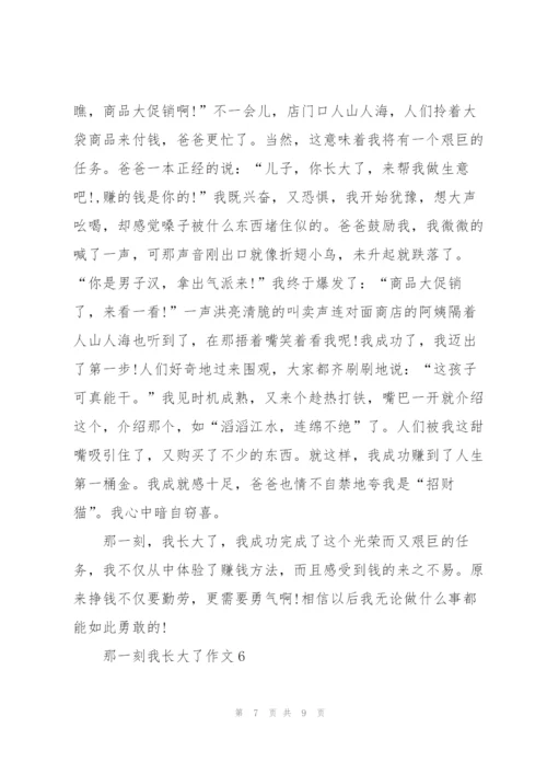 那一刻我长大了作文400字.docx