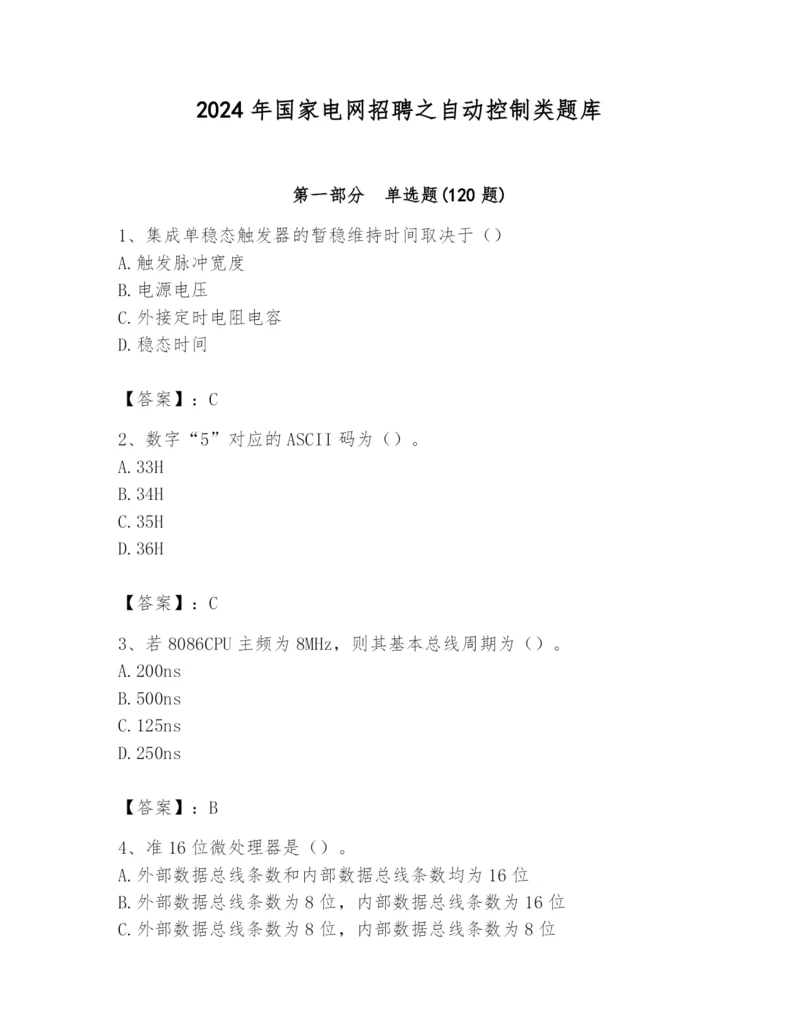 2024年国家电网招聘之自动控制类题库精品（名师推荐）.docx