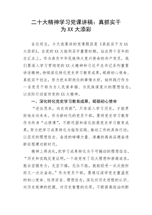 【党课讲稿】二十大精神学习党课讲稿：真抓实干为XX大添彩.docx