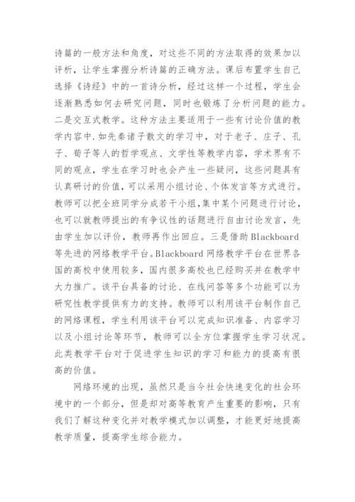 网络环境下中国古代文学教学模式分析论文.docx