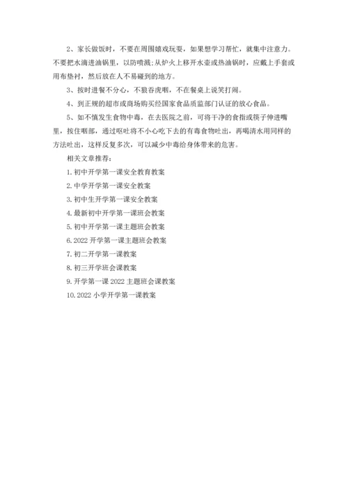 初中开学安全教育教案.docx