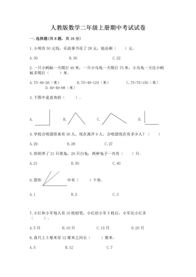 人教版数学二年级上册期中考试试卷【轻巧夺冠】.docx