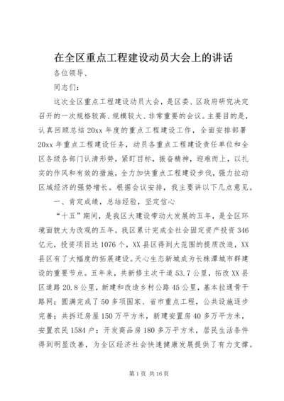 在全区重点工程建设动员大会上的讲话.docx