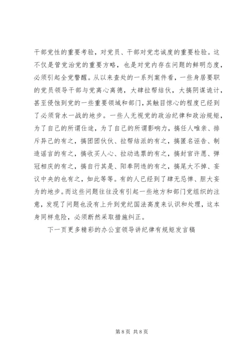 办公室领导讲纪律有规矩发言稿.docx